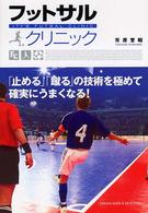 フットサルクリニック - 「止める」「蹴る」の技術を極めて確実にうまくなる！