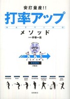 安打量産！！打率アップ・メソッド―身体操作の技法