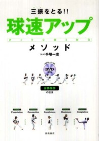 三振をとる！！球速アップ・メソッド―身体操作の技法