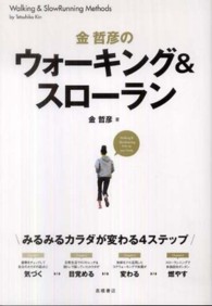 金哲彦のウォーキング＆スローラン - みるみるカラダが変わる４ステップ