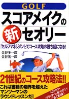 Ｇｏｌｆスコアメイクの新・セオリー - 「セルフマネジメント」でコース攻略の勝ち組になる！