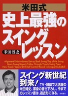 米田式史上最強のスイングレッスン