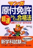 マンガ原付免許超速かんたん合格法 - 必勝ポイントが一目でわかる！