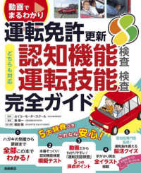 動画でまるわかり　運転免許更新完全ガイド - 認知機能検査・運転技能検査対応
