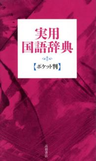 実用国語辞典 - ポケット判 （〔赤〕）