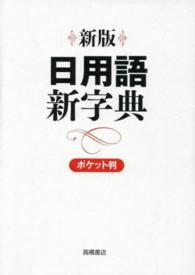 日用語新字典 - ポケット判 （新版　白）