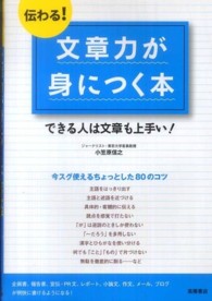 伝わる！文章力が身につく本―できる人は文章も上手い！