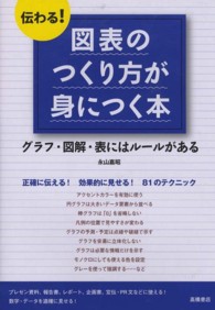 伝わる！図表のつくり方が身につく本 - グラフ・図解・表にはルールがある