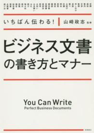 いちばん伝わる！ビジネス文書の書き方とマナー