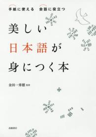 美しい日本語が身につく本 - 手紙に使える会話に役立つ