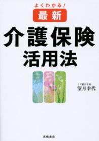 よくわかる！最新　介護保険活用法