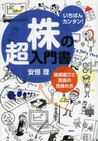 いちばんカンタン！株の超入門書―銘柄選びと売買の見極め方