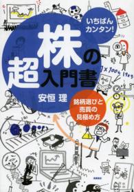 株の超入門書 〈銘柄選びと売買の見極め方〉 - いちばんカンタン！