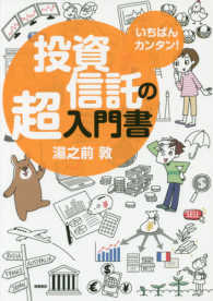 いちばんカンタン！投資信託の超入門書