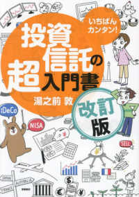 いちばんカンタン！投資信託の超入門書 （改訂版）