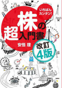 いちばんカンタン！株の超入門書 （改訂４版）