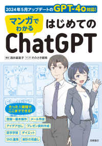 マンガでわかる　はじめてのＣｈａｔＧＰＴ