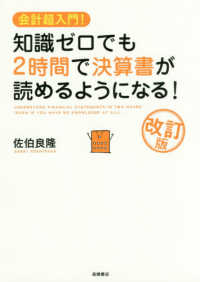 知識ゼロでも２時間で決算書が読めるようになる！ - 会計超入門！ （改訂版）