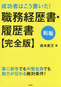 成功者はこう書いた！職務経歴書・履歴書　完全版