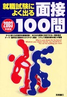 就職試験によく出る面接１００問〈２００３年度版〉