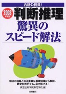 合格公務員！判断推理驚異のスピード解法 〈２００３〉