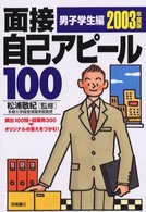 面接自己アピール１００ 〈男子学生編　〔２００３年度版〕〉