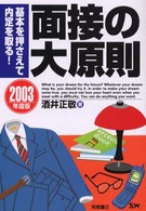 面接の大原則 〈〔２００３年度版〕〉 - 基本を押さえて内定を取る！
