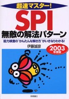 ＳＰＩ無敵の解法パターン 〈２００３〉 超速マスター！就職試験