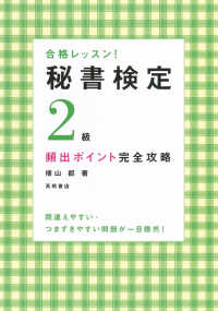 秘書検定２級頻出ポイント完全攻略 - 合格レッスン！