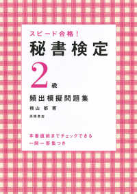 スピード合格！秘書検定２級頻出模擬問題集