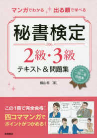 マンガでわかる出る順で学べる秘書検定２級・３級テキスト＆問題集