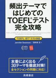 頻出テーマではじめてのＴＯＥＦＬテスト完全攻略 - ＴＯＥＦＬ　ｉＢＴ　テスト対応