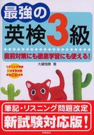 最強の英検３級 - 直前対策にも徹底学習にも使える！