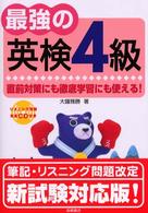 最強の英検４級 - 直前対策にも徹底学習にも使える！