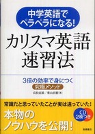 カリスマ英語速習法 - 中学英語でペラペラになる！