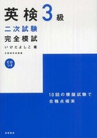 ＣＤ付英検３級二次試験完全模試