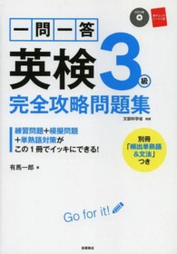 一問一答英検３級完全攻略問題集