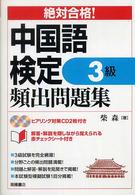 絶対合格！中国語検定３級頻出問題集