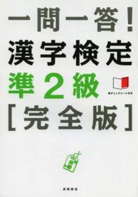 一問一答！漢字検定準２級 - 完全版