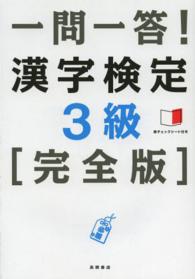 一問一答！漢字検定３級 - 完全版