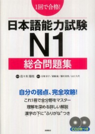 １回で合格！日本語能力試験Ｎ１総合問題集