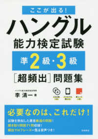 ここが出る！ハングル能力検定試験準２級・３級［超頻出］問題集
