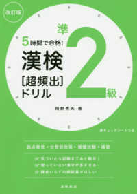 漢検準２級［超頻出］ドリル - ５時間で合格！ （改訂版）