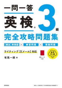 一問一答英検３級完全攻略問題集 - 音声ＤＬ版
