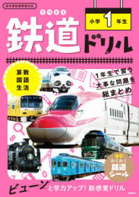 鉄道ドリル小学１年生 - 算数・国語・生活　新学習指導要領対応