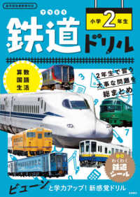 鉄道ドリル小学２年生 - 算数・国語・生活　新学習指導要領対応