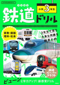 鉄道ドリル小学３年生 - 算数・国語・理科・社会　新学習指導要領対応