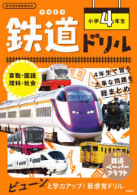 鉄道ドリル小学４年生 - 算数・国語・理科・社会　新学習指導要領対応