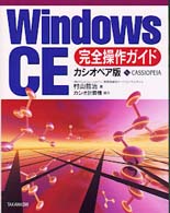 Ｗｉｎｄｏｗｓ　ＣＥ完全操作ガイド - カシオペア版