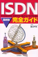 ＩＳＤＮ完全ガイド - 最新版
